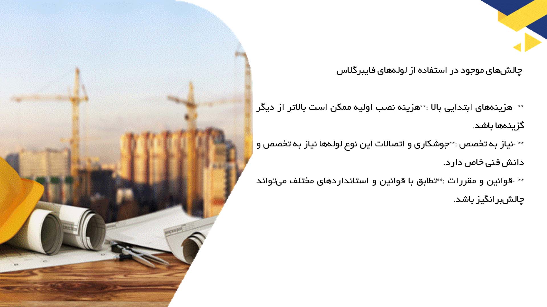 پاورپوینت در مورد استفاده از لوله‌های فایبرگلاس در لوله‌کشی